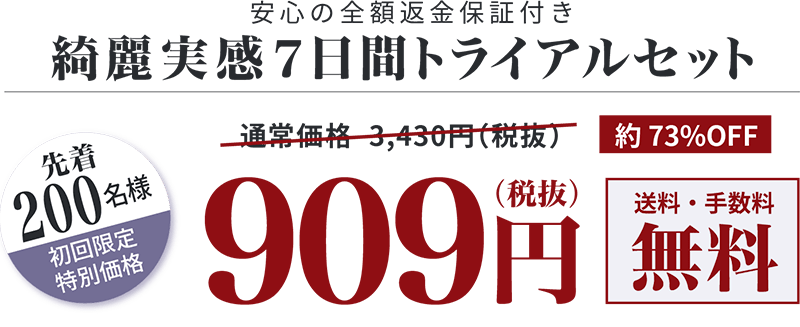 ウフドール 綺麗実感7
			日間トライアルセット 先着200名様、初回限定特別価格926円（税抜）